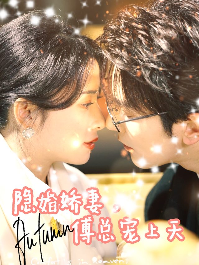 隐婚娇妻，傅总宠上天封面
