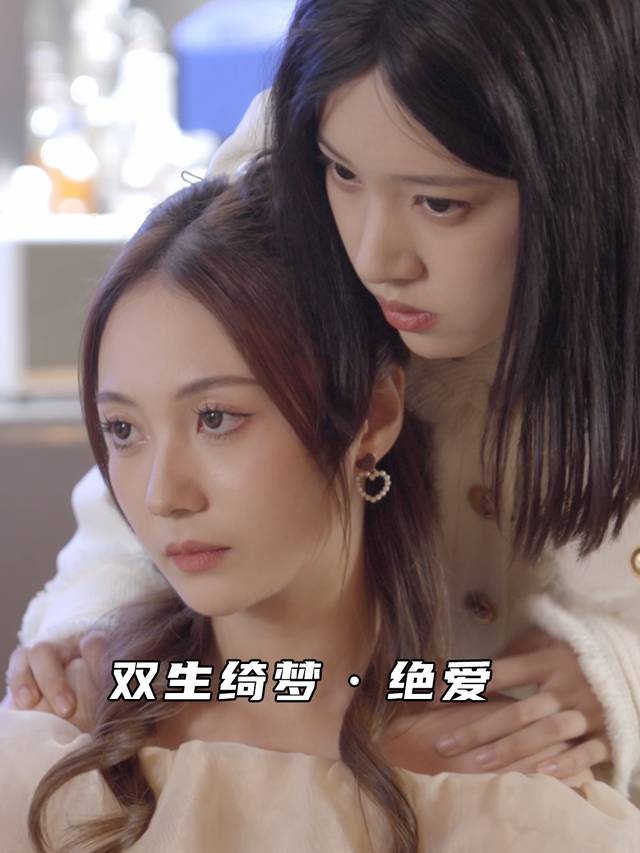 双生绮梦·绝爱封面