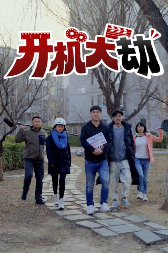 开机大劫封面