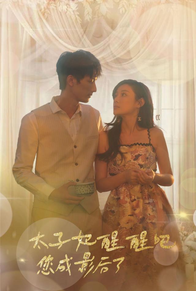 太子妃快醒醒,您成影后了封面