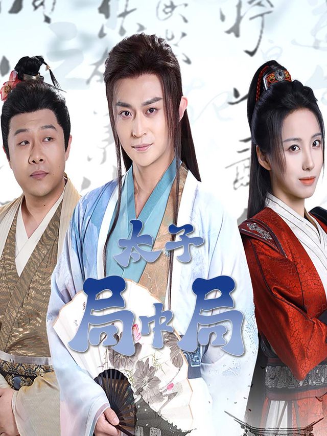 太子局中局封面