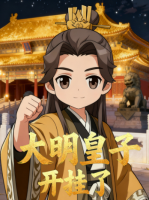 大明皇子开挂了封面