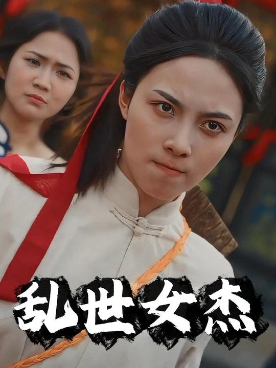 乱世女杰封面