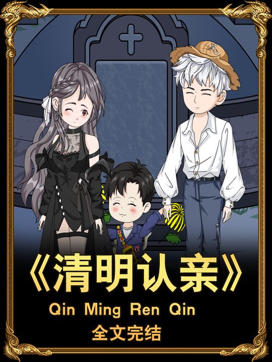 清明认亲封面