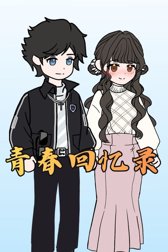 青春回忆录封面