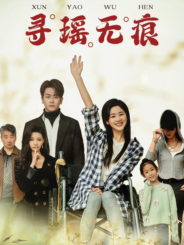 寻瑶无痕封面
