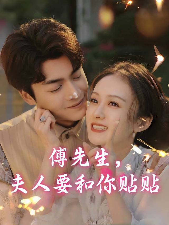 傅先生,夫人要和你贴贴封面
