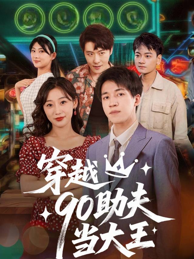 穿越90助夫当大王封面