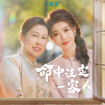命中注定一家人封面