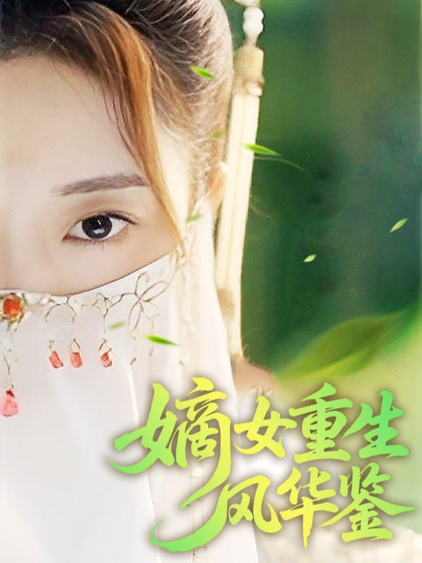 嫡女重生风华鉴封面