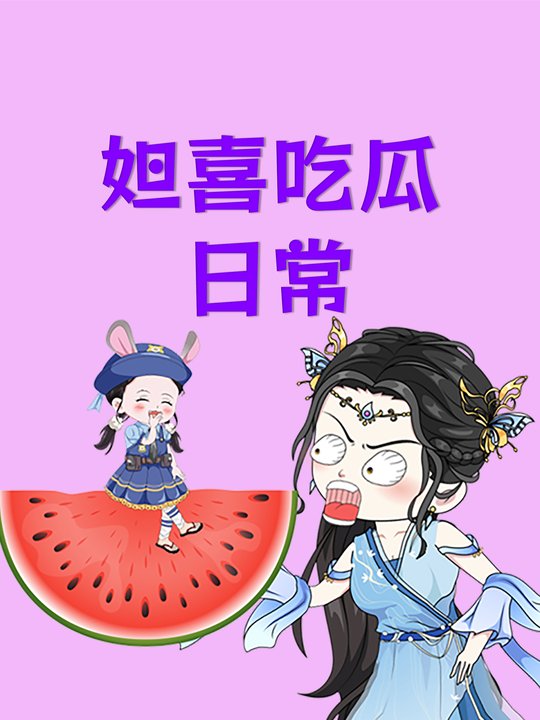 妲喜吃瓜日常第一季封面