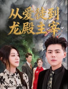 从爱徒到龙殿主宰封面