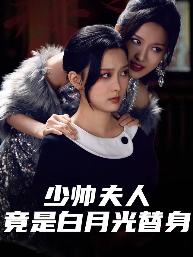 少帅夫人竟是白月光替身封面