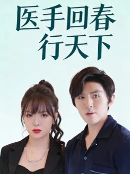 医手回春行天下封面