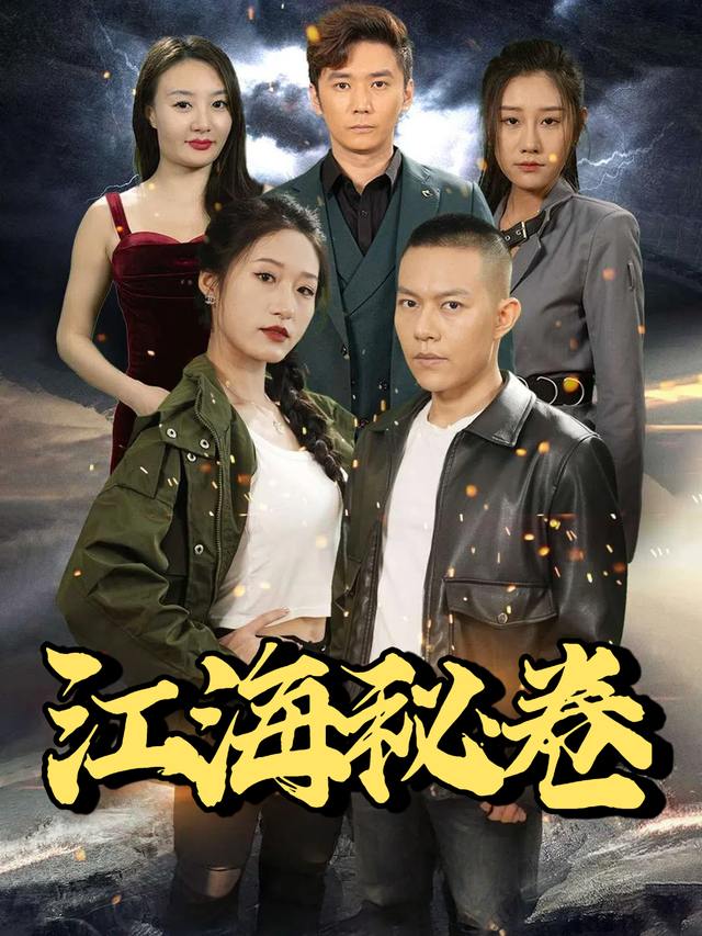 江海秘卷封面