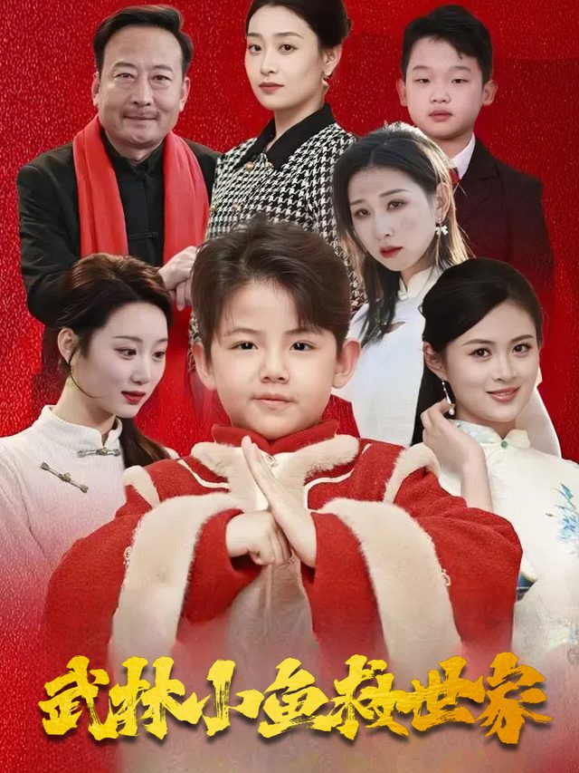武林小鱼救世家封面