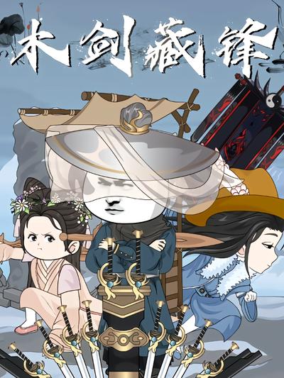 木剑藏锋封面