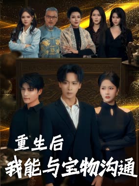 重生后我能与宝物沟通封面