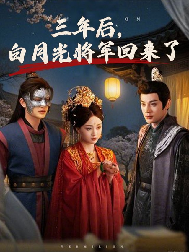 三年后,白月光将军回来了封面