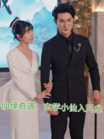 仙缘奇遇:玄学小仙入凡尘封面