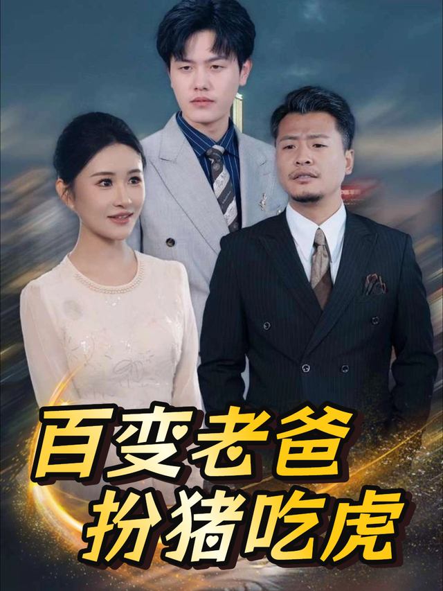 百变老爸扮猪吃虎封面