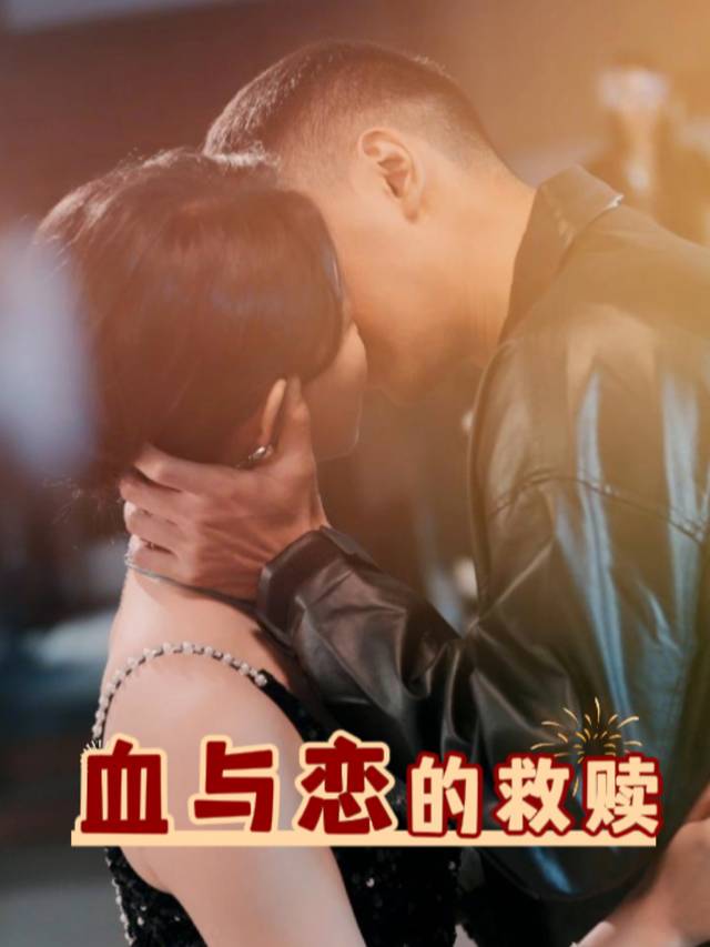 血与恋的救赎封面