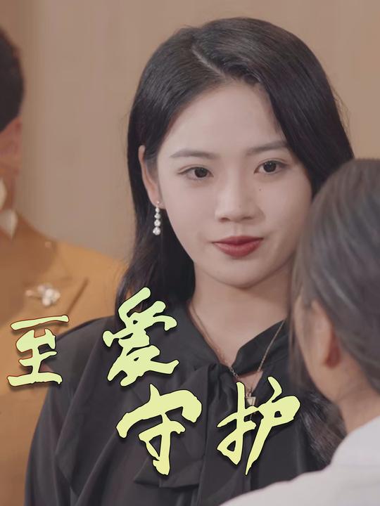 至爱守护封面