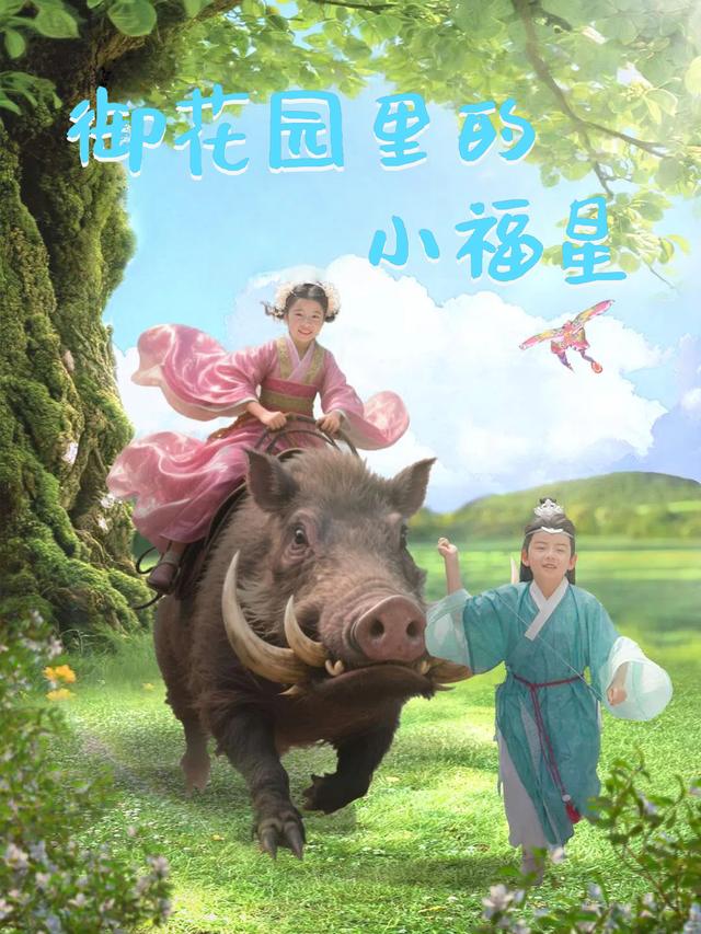 御花园里的小福星封面
