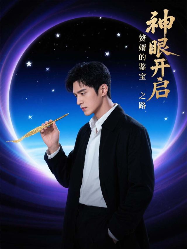 神眼开启:赘婿的鉴宝之路封面