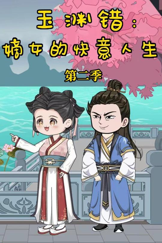 玉渊错:嫡女的快意人生第二季封面