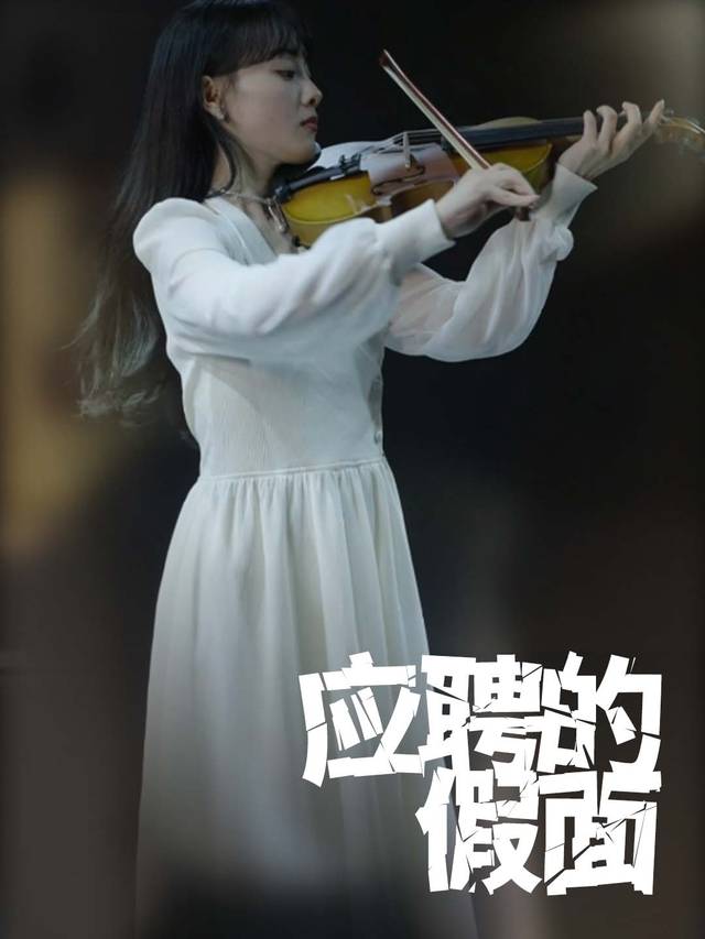 应聘的假面封面