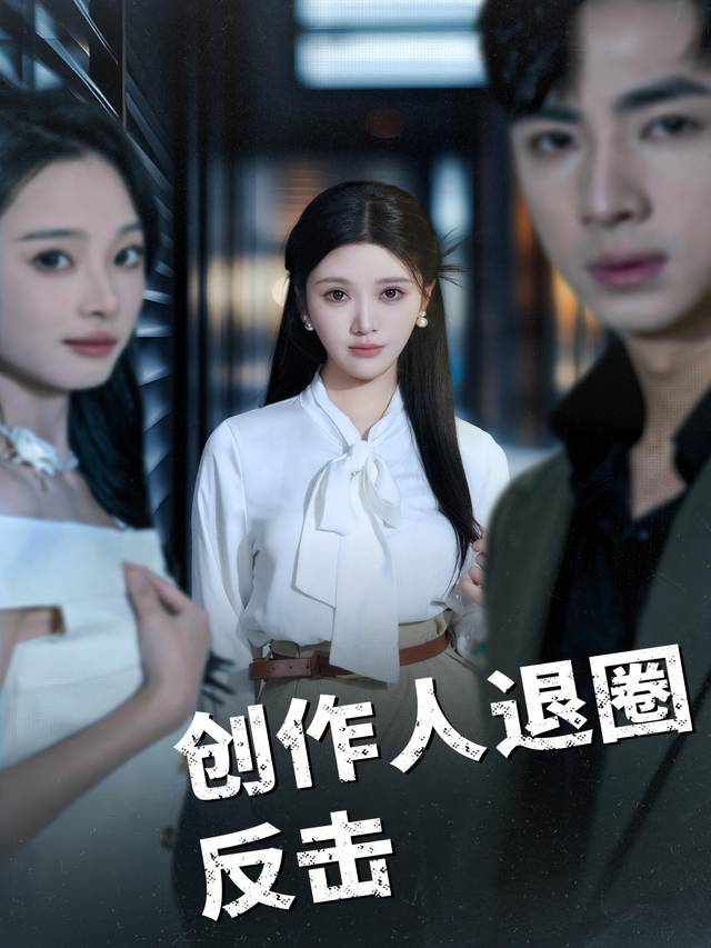 创作人退圈反击封面