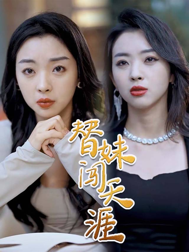 替妹闯天涯封面
