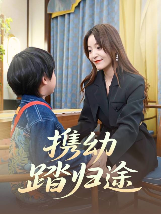 携幼踏归途封面