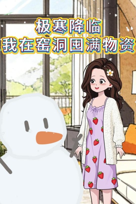 极寒降临,我在窑洞囤满物资封面