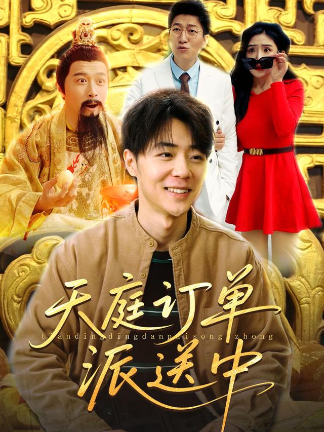 天庭订单派送中封面
