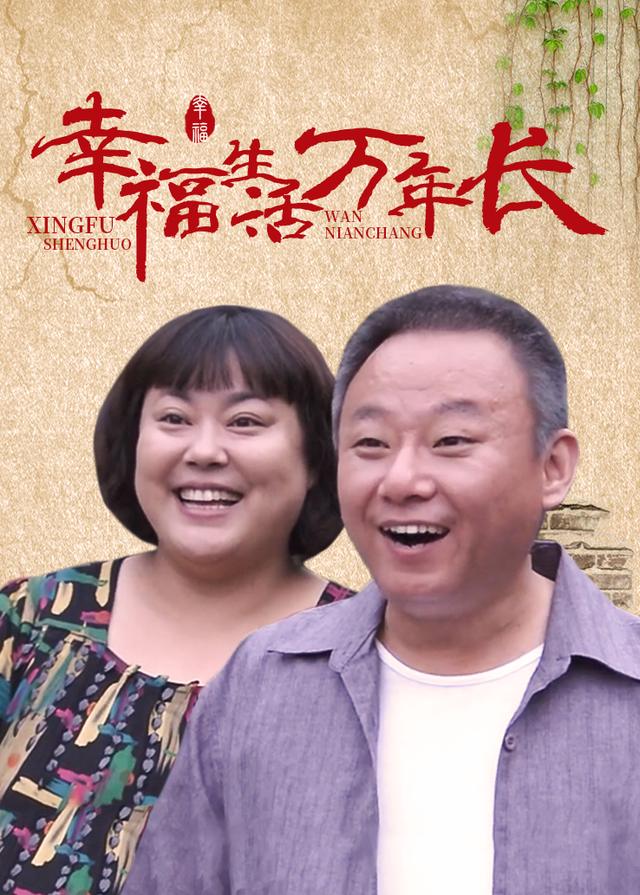幸福生活万年长(1)封面