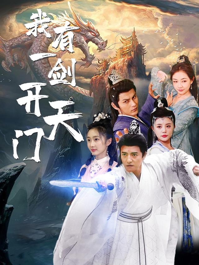 我剑所指是天门封面
