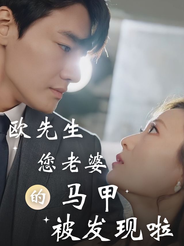 欧先生,您老婆的马甲被发现啦封面