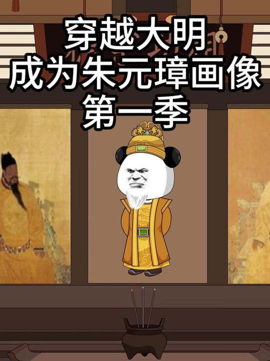 穿越大明:成为朱元璋画像 第一季封面