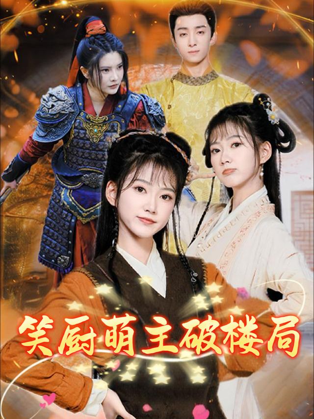 笑厨萌主破楼局封面