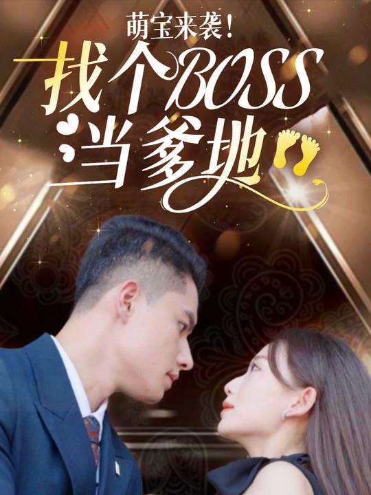 萌宝来袭!找个BOSS当爹地封面