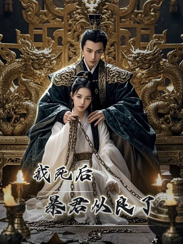 我死后,暴君从良了封面
