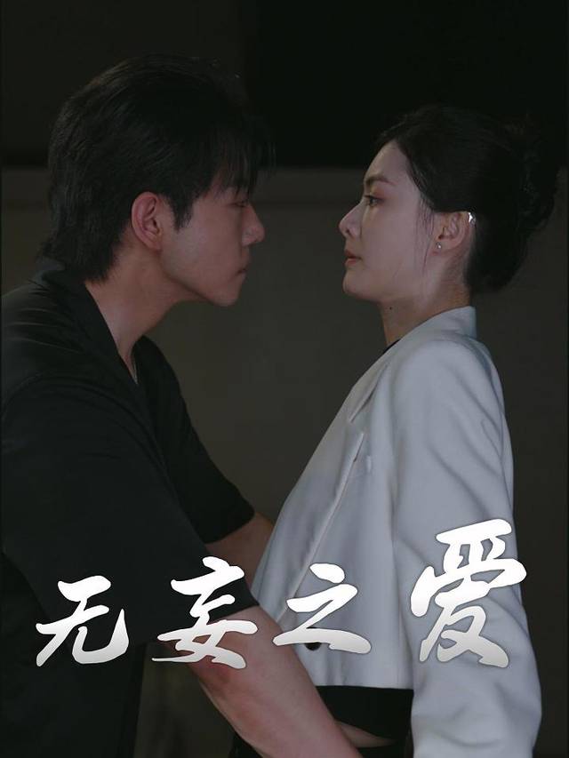 无妄之爱封面