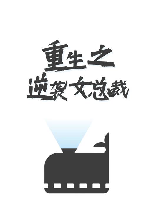 重生之逆袭女总裁封面