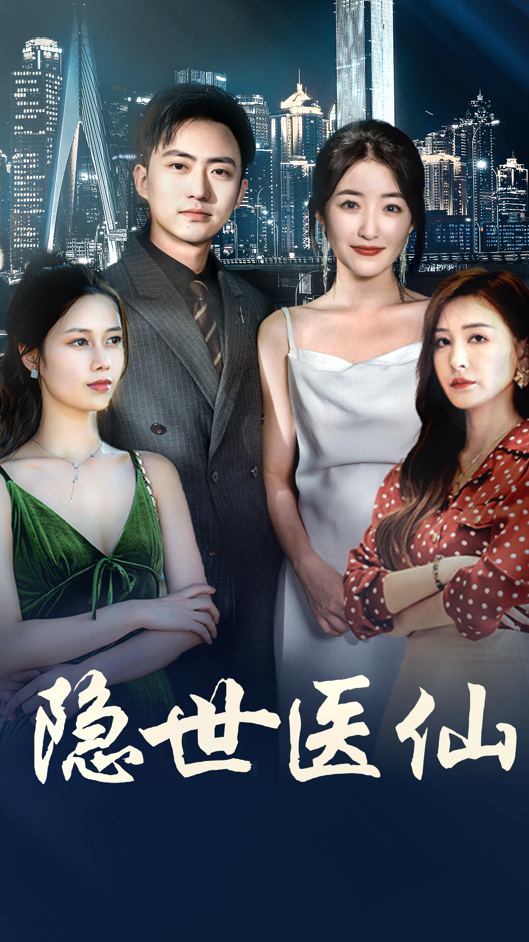 隐世医仙封面