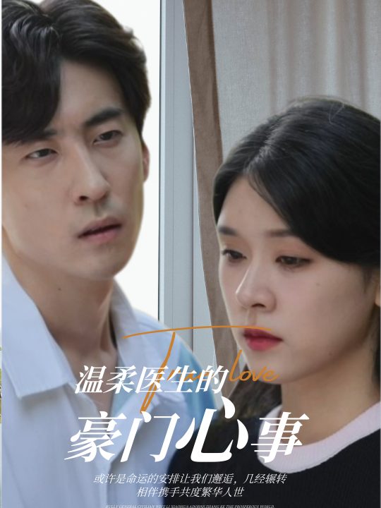 温柔医生的豪门心事封面
