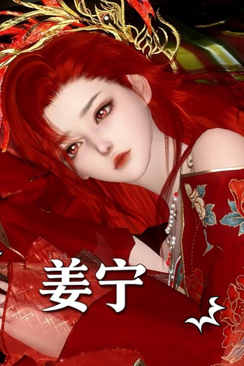 姜宁封面