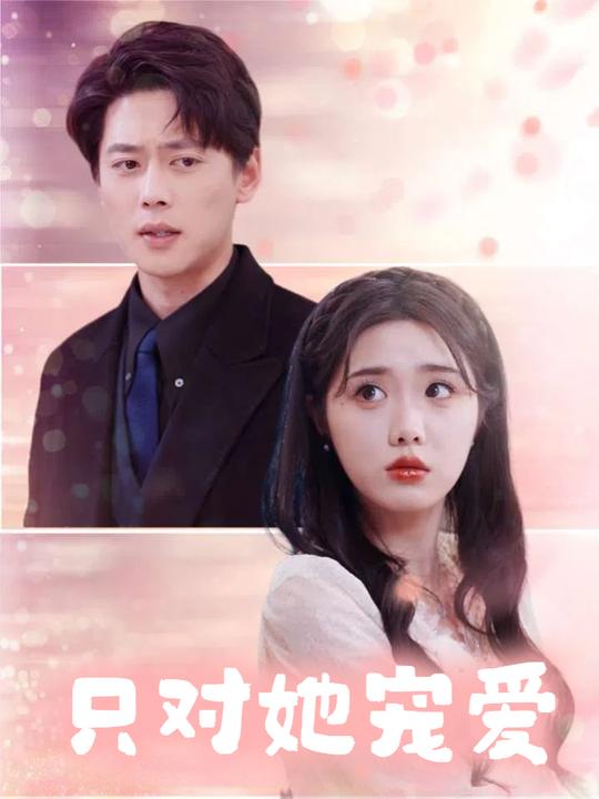 只对她宠爱封面