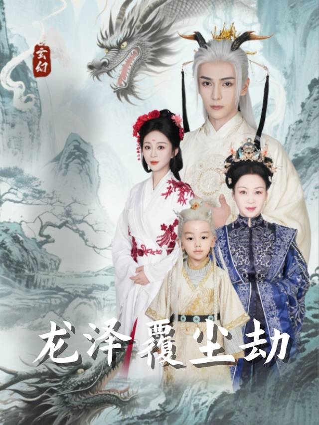 龙泽覆尘劫封面
